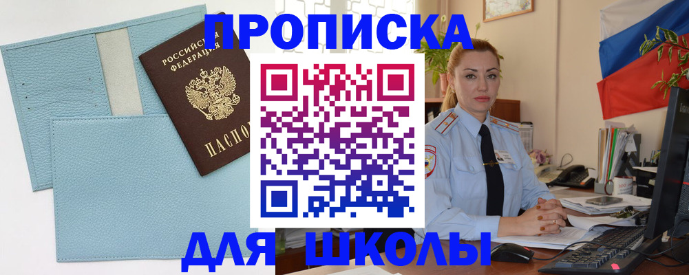 временная регистрация для школы в Губкине